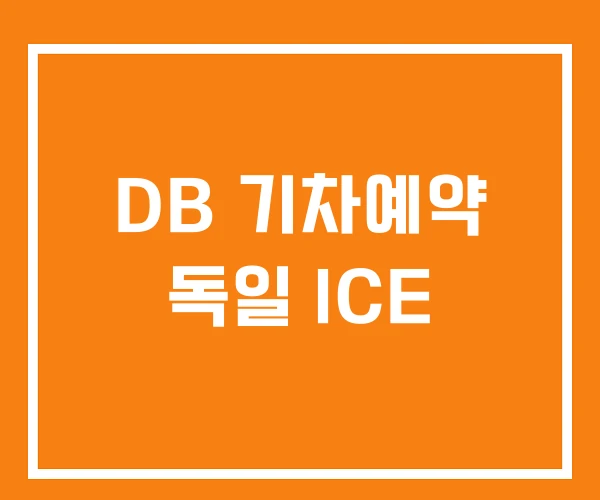 DB 기차예약 독일 ICE DB 기차예약 독일 ICE