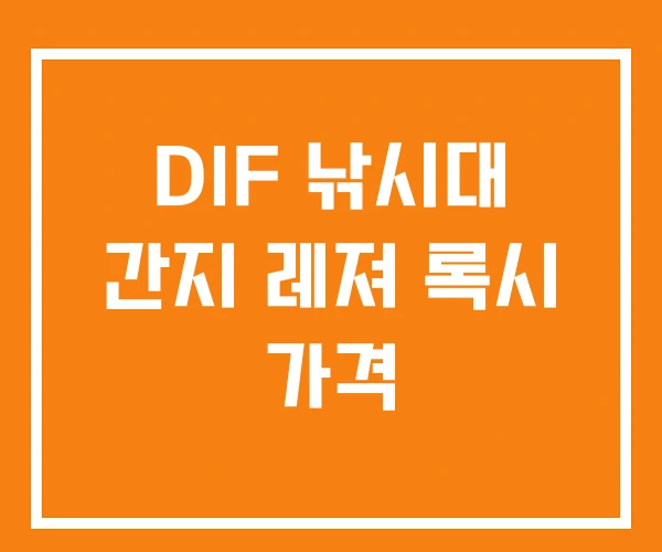 DIF 낚시대 간지 레져 록시 가격 DIF 낚시대 간지 레져 록시 가격