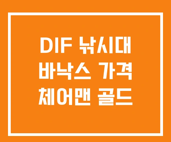 DIF 낚시대 바낙스 가격 체어맨 골드 DIF 낚시대 바낙스 가격 체어맨 골드