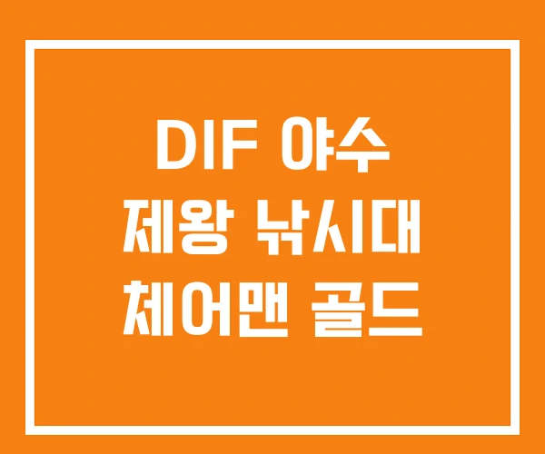 DIF 야수 제왕 낚시대 체어맨 골드 DIF 야수 제왕 낚시대 체어맨 골드