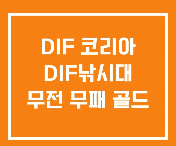 DIF 코리아 DIF낚시대 무전 무패 골드