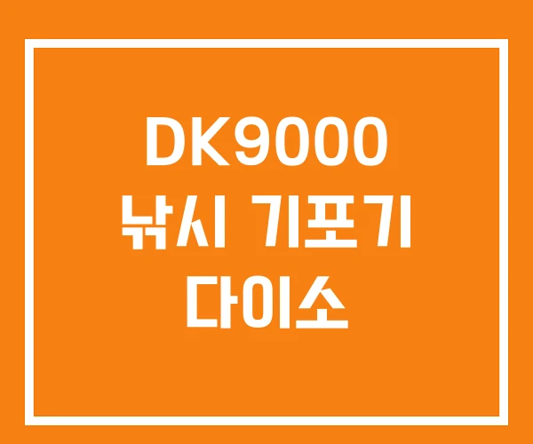 DK9000 낚시 기포기 다이소 DK9000 낚시 기포기 다이소