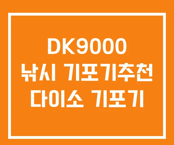 DK9000 낚시 기포기추천 다이소 기포기 DK9000 낚시 기포기추천 다이소 기포기
