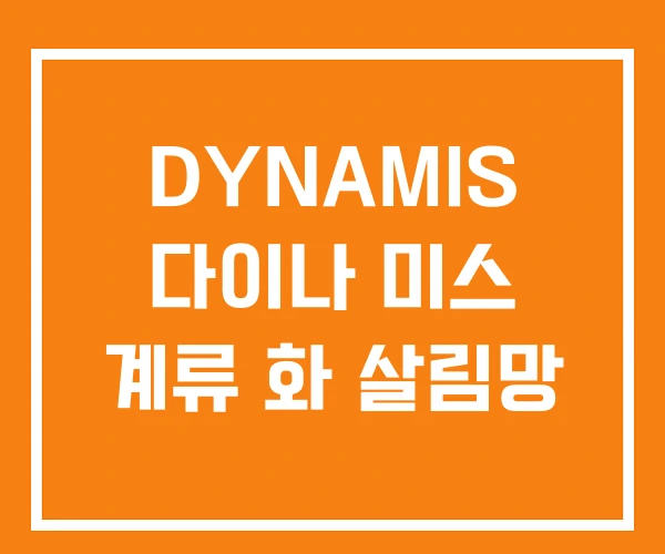 DYNAMIS 다이나 미스 계류 화 살림망 DYNAMIS 다이나 미스 계류 화 살림망