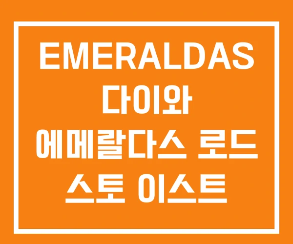 EMERALDAS 다이와 에메랄다스 로드 스토 이스트