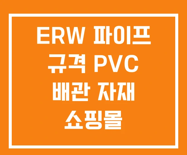 ERW 파이프 규격 PVC 배관 자재 쇼핑몰 ERW 파이프 규격 PVC 배관 자재 쇼핑몰