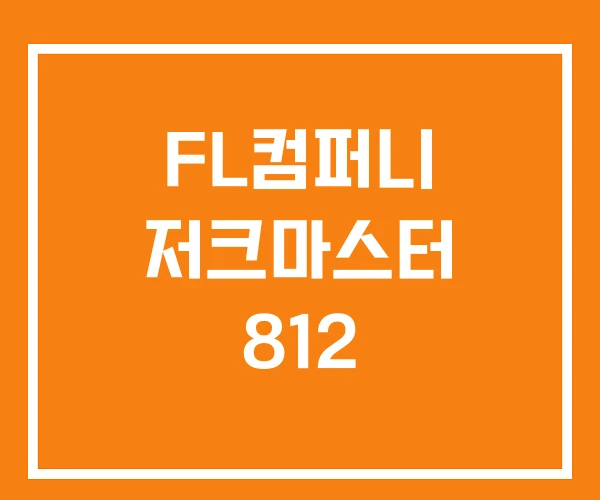 FL컴퍼니 저크마스터 812 FL컴퍼니 저크마스터 812