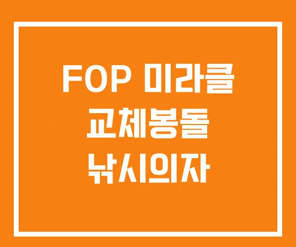 FOP 미라클 교체봉돌 낚시의자 FOP 미라클 교체봉돌 낚시의자