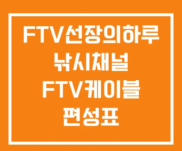 FTV선장의하루 낚시채널 FTV케이블 편성표 FTV선장의하루 낚시채널 FTV케이블 편성표
