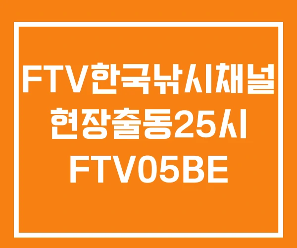FTV한국낚시채널 현장출동25시 FTV05BE FTV한국낚시채널 현장출동25시 FTV05BE