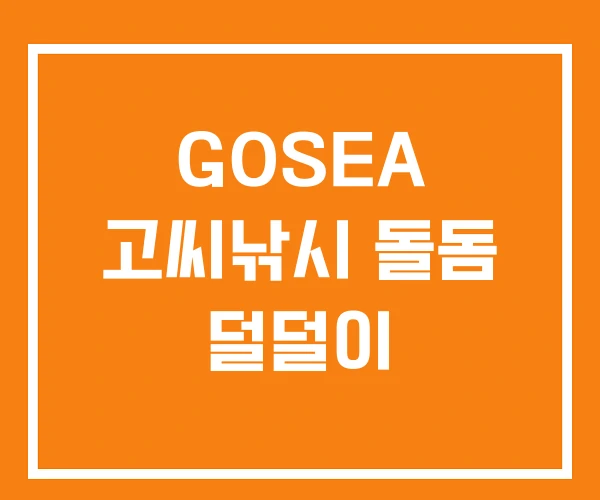 GOSEA 고씨낚시 돌돔 덜덜이 GOSEA 고씨낚시 돌돔 덜덜이