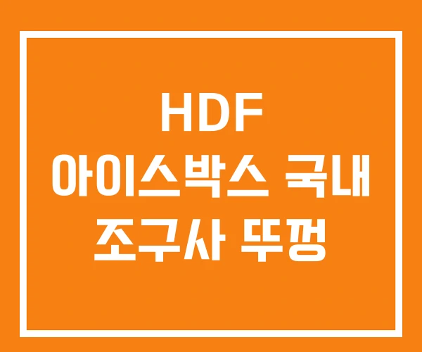 HDF 아이스박스 국내 조구사 뚜껑