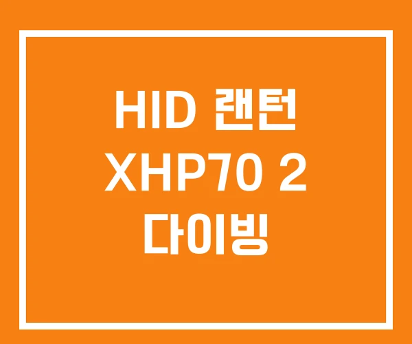 HID 랜턴 XHP70 2 다이빙