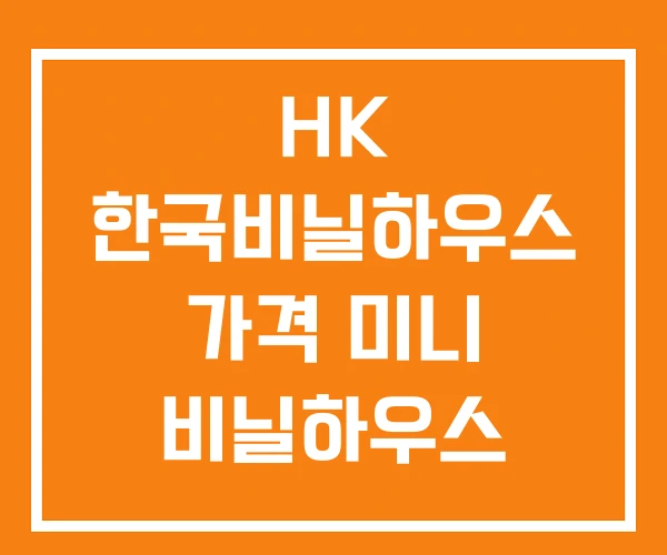 HK 한국비닐하우스 가격 미니 비닐하우스
