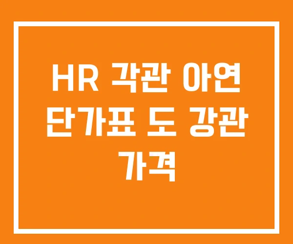 HR 각관 아연 단가표 도 강관 가격 HR 각관 아연 단가표 도 강관 가격