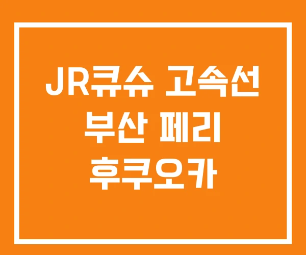 JR큐슈 고속선 부산 페리 후쿠오카