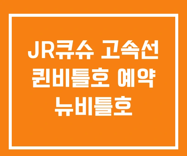 JR큐슈 고속선 퀸비틀호 예약 뉴비틀호 JR큐슈 고속선 퀸비틀호 예약 뉴비틀호