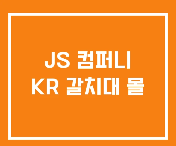 JS 컴퍼니 KR 갈치대 몰
