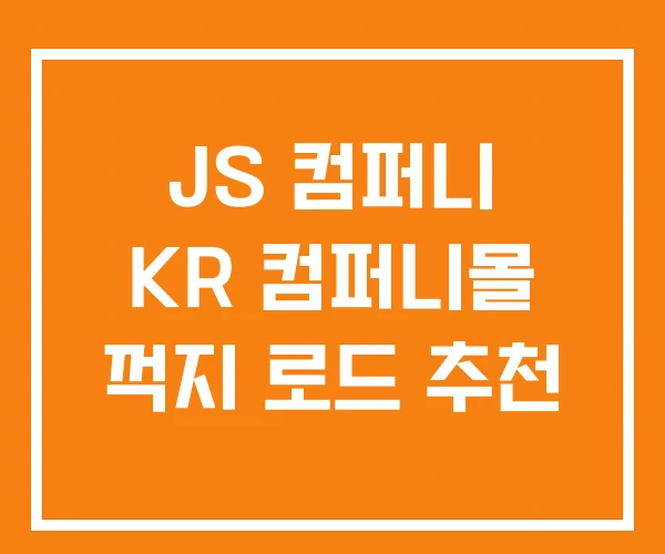 JS 컴퍼니 KR 컴퍼니몰 꺽지 로드 추천