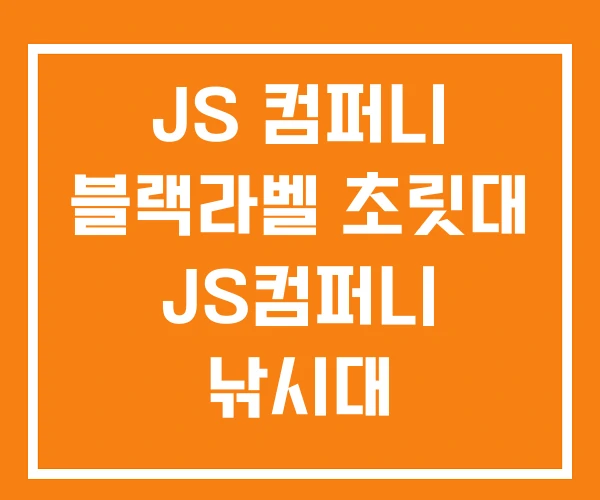 JS 컴퍼니 블랙라벨 초릿대 JS컴퍼니 낚시대 JS 컴퍼니 블랙라벨 초릿대 JS컴퍼니 낚시대