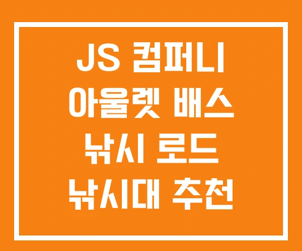 JS 컴퍼니 아울렛 배스 낚시 로드 낚시대 추천 JS 컴퍼니 아울렛 배스 낚시 로드 낚시대 추천
