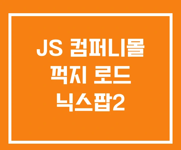 JS 컴퍼니몰 꺽지 로드 닉스팝2 JS 컴퍼니몰 꺽지 로드 닉스팝2