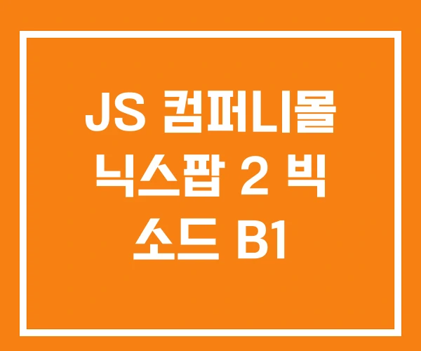 JS 컴퍼니몰 닉스팝 2 빅 소드 B1 JS 컴퍼니몰 닉스팝 2 빅 소드 B1