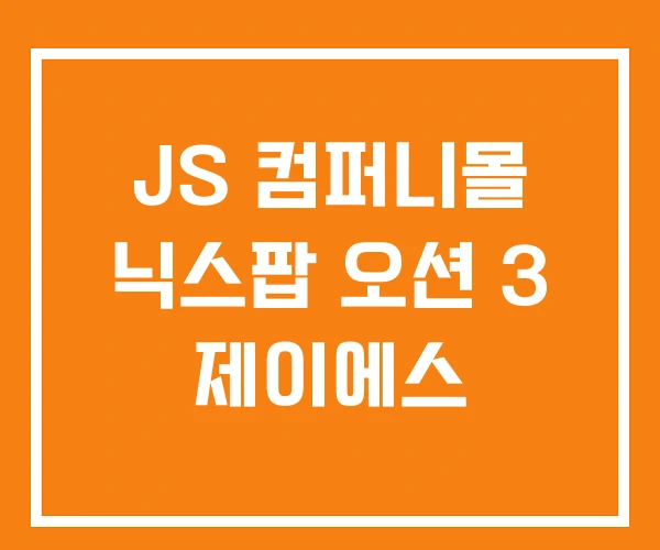 JS 컴퍼니몰 닉스팝 오션 3 제이에스 JS 컴퍼니몰 닉스팝 오션 3 제이에스