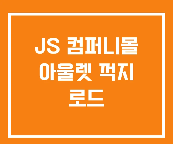 JS 컴퍼니몰 아울렛 꺽지 로드 JS 컴퍼니몰 아울렛 꺽지 로드