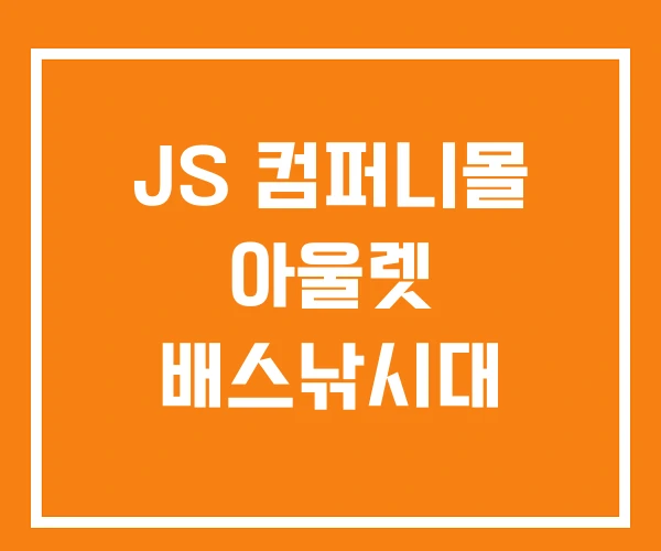 JS 컴퍼니몰 아울렛 배스낚시대
