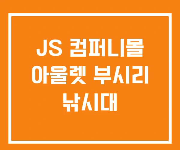 JS 컴퍼니몰 아울렛 부시리 낚시대