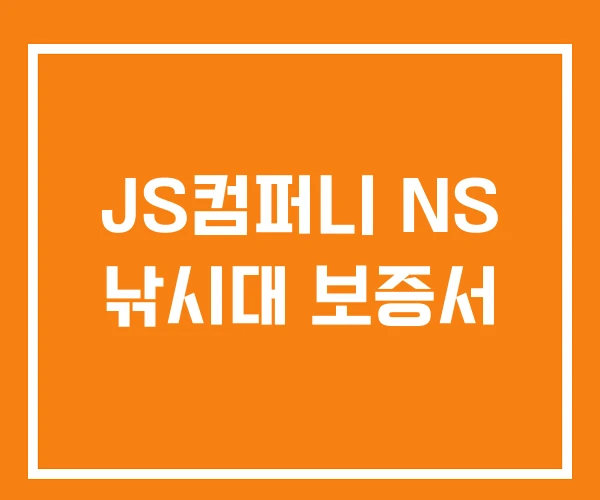 JS컴퍼니 NS 낚시대 보증서