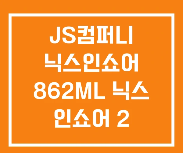 JS컴퍼니 닉스인쇼어 862ML 닉스 인쇼어 2 닉스팝 JS컴퍼니 닉스인쇼어 862ML 닉스 인쇼어 2 닉스팝