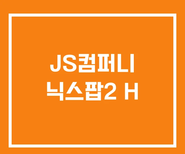 JS컴퍼니 닉스팝2 H