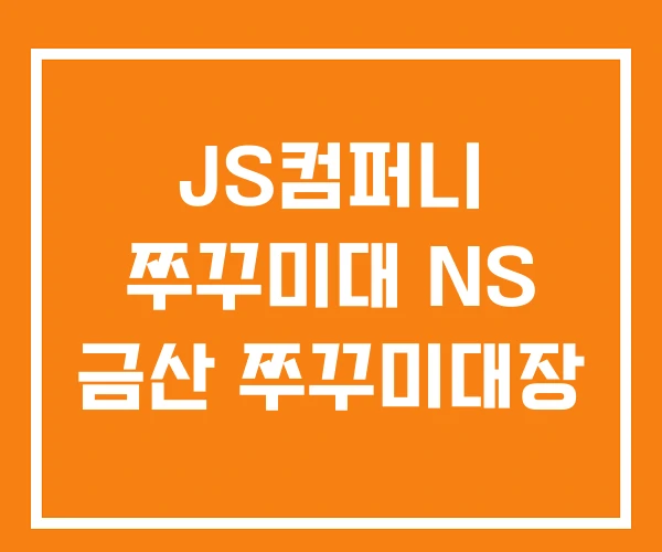 JS컴퍼니 쭈꾸미대 NS 금산 쭈꾸미대장