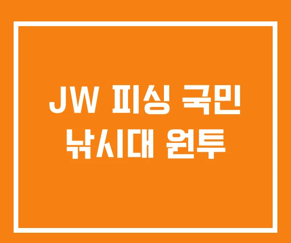 JW 피싱 국민 낚시대 원투 JW 피싱 국민 낚시대 원투