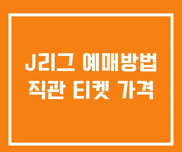 J리그 예매방법 직관 티켓 가격 J리그 예매방법 직관 티켓 가격