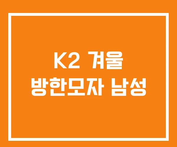 K2 겨울 방한모자 남성