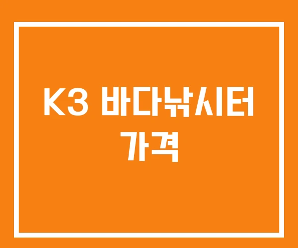 K3 바다낚시터 가격 K3 바다낚시터 가격