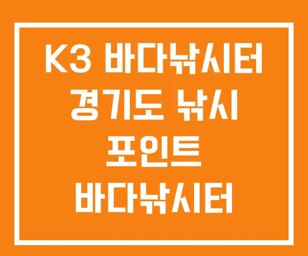 K3 바다낚시터 경기도 낚시 포인트 바다낚시터 K3 바다낚시터 경기도 낚시 포인트 바다낚시터