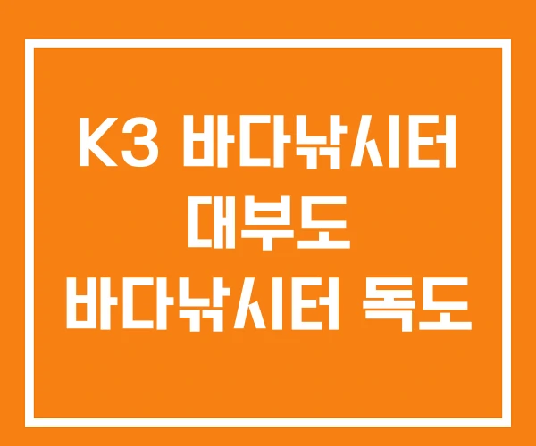 K3 바다낚시터 대부도 바다낚시터 독도 K3 바다낚시터 대부도 바다낚시터 독도