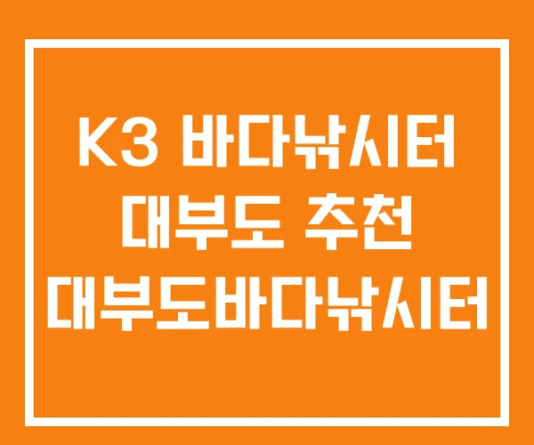 K3 바다낚시터 대부도 추천 대부도바다낚시터 K3 바다낚시터 대부도 추천 대부도바다낚시터