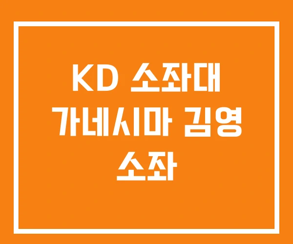 KD 소좌대 가네시마 김영 소좌 KD 소좌대 가네시마 김영 소좌