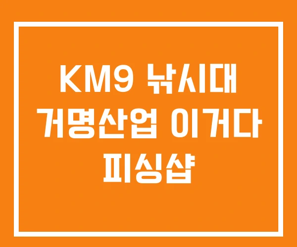 KM9 낚시대 거명산업 이거다 피싱샵 KM9 낚시대 거명산업 이거다 피싱샵