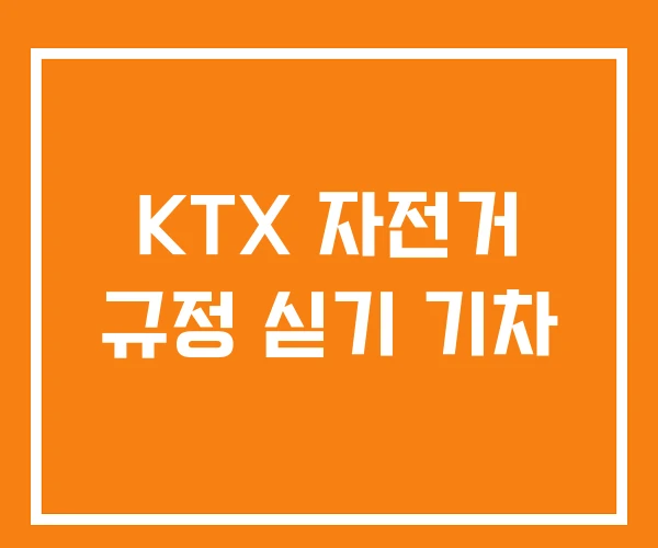 KTX 자전거 규정 싣기 기차