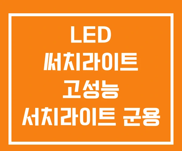 LED 써치라이트 고성능 서치라이트 군용