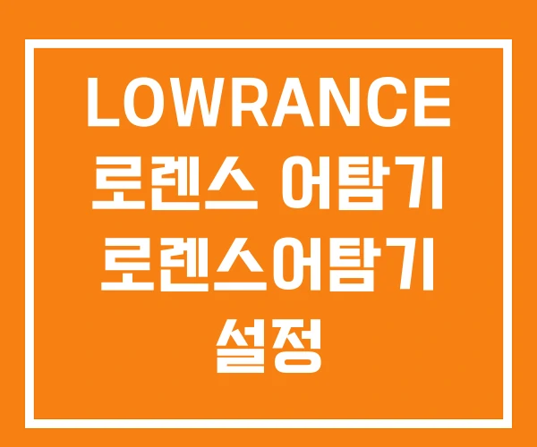 LOWRANCE 로렌스 어탐기 로렌스어탐기 설정 LOWRANCE 로렌스 어탐기 로렌스어탐기 설정