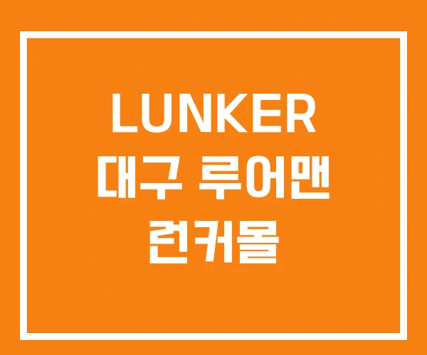 LUNKER 대구 루어맨 런커몰 LUNKER 대구 루어맨 런커몰