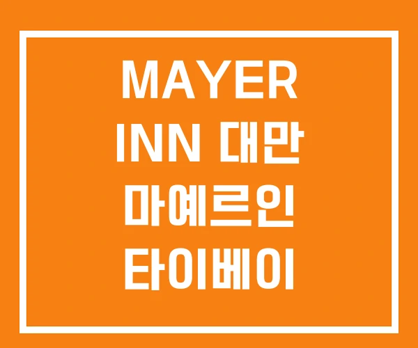 MAYER INN 대만 마예르인 타이베이 MAYER INN 대만 마예르인 타이베이