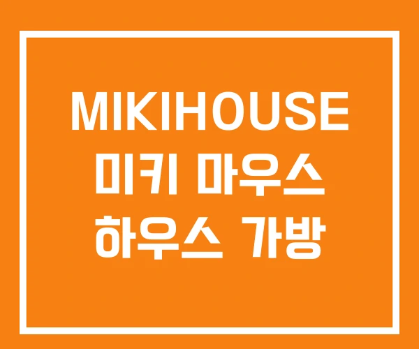 MIKIHOUSE 미키 마우스 하우스 가방 MIKIHOUSE 미키 마우스 하우스 가방